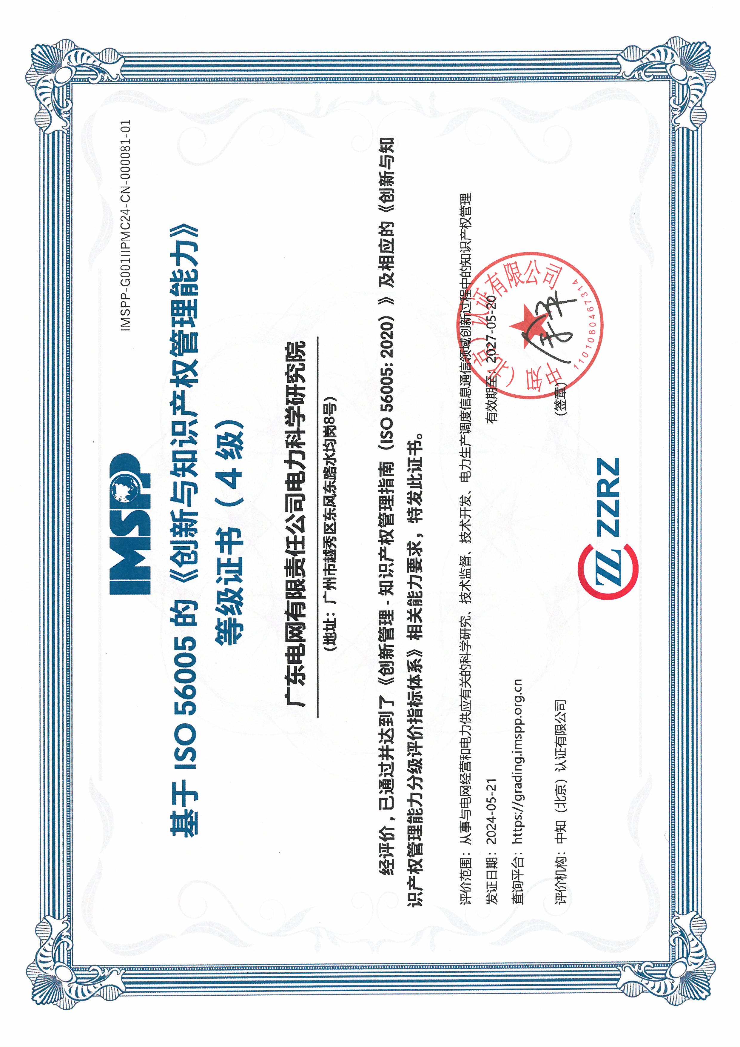 廣東電網(wǎng)有限責(zé)任公司電力科學(xué)研究院中文證書(1).jpg