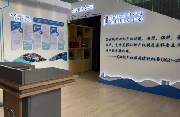 （三環(huán)）荔灣區(qū)：探索打造最小單位服務(wù)網(wǎng)點  推動知識產(chǎn)權(quán)公共服務(wù)深入基層（20240913）665.png