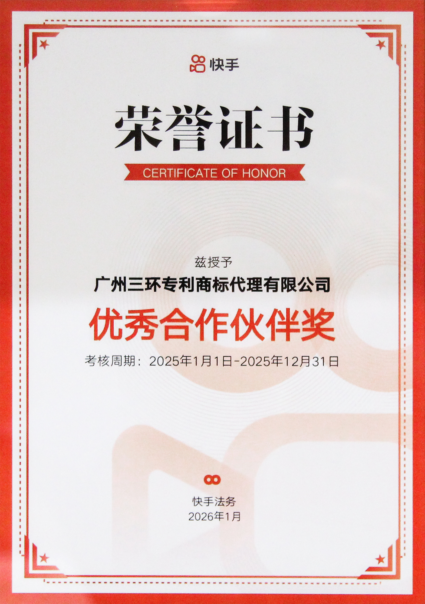 2026快手優秀合作伙伴獎 小.jpg