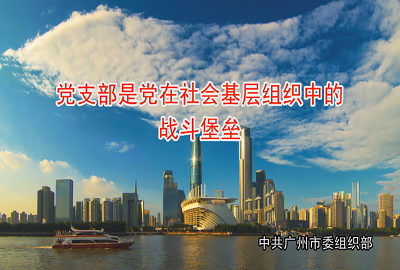 黨支部是黨在社會基層組織中的戰斗堡壘