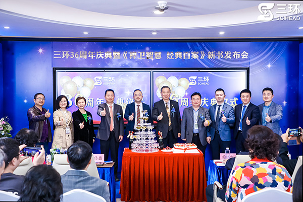 熱烈祝賀三環(huán)36周年慶典暨《捍衛(wèi)智慧 經(jīng)典百案》新書發(fā)布會(huì)圓滿舉行——匠心筑夢(mèng)·智享未來