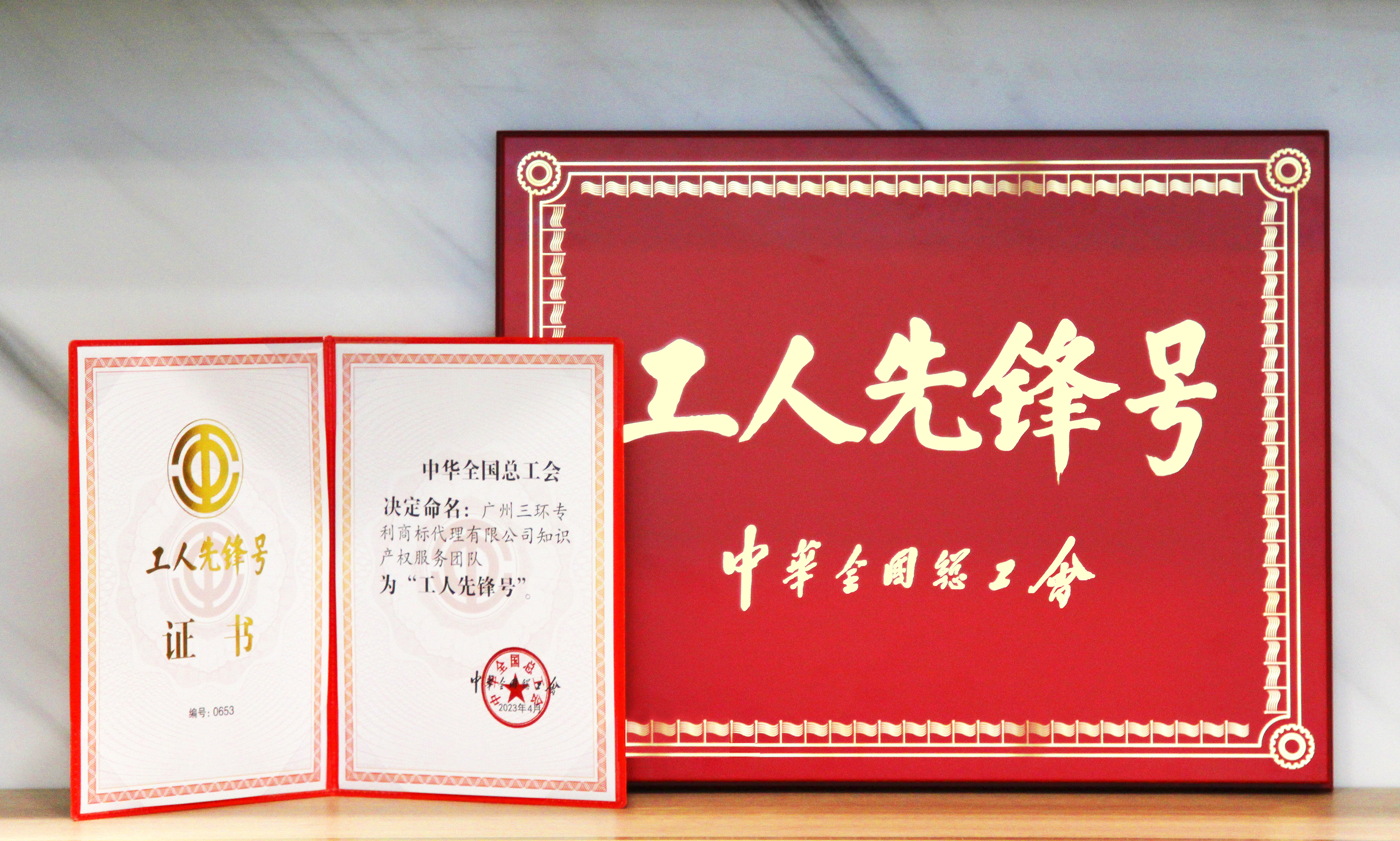 喜報(bào)！三環(huán)知識(shí)產(chǎn)權(quán)服務(wù)團(tuán)隊(duì)獲得2023年度全國(guó)“工人先鋒號(hào)”榮譽(yù)