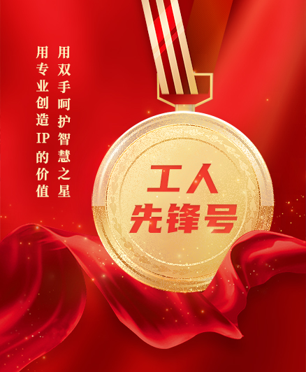 喜報(bào)！三環(huán)知識(shí)產(chǎn)權(quán)服務(wù)團(tuán)隊(duì)獲得2023年度全國(guó)“工人先鋒號(hào)”榮譽(yù)