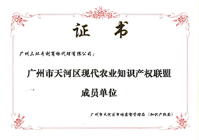 廣州市天河區(qū)現(xiàn)代農業(yè)知識產權聯(lián)盟成員單位