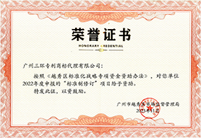 越秀區(qū)標準化戰(zhàn)略專項資金資助榮譽證書