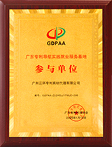 廣東專利導航實踐就業(yè)服務基地參與單位