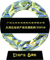 大灣區(qū)知識產權代理TOP10
