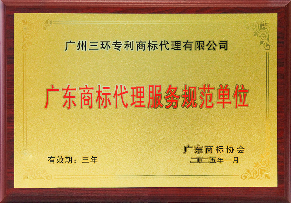 廣東商標代理服務規(guī)范單位