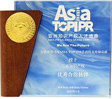 亞洲知識產權人才盛典授予優(yōu)秀合作伙伴